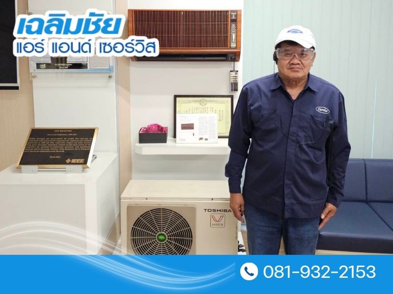 อบรมแอร์ - เฉลิมชัยแอร์แอนด์เซอร์วิส