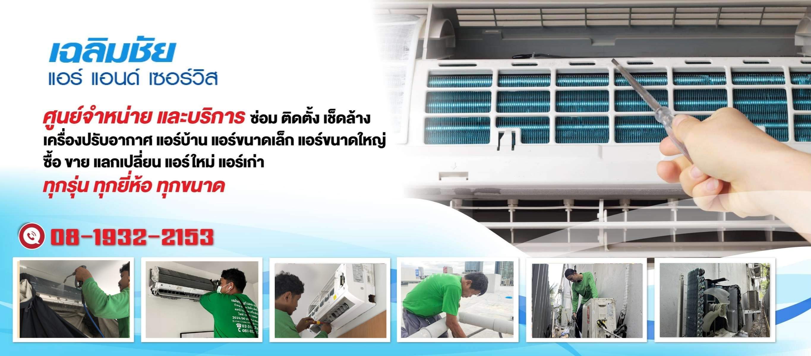 ร้านขายแอร์มือสองสภาพดี
